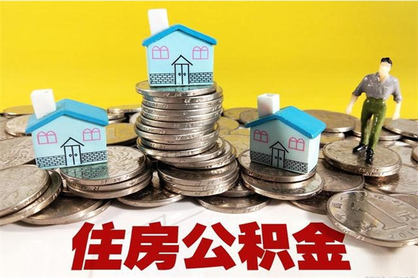 清徐怎么提封存公积金（如何提取封存住房公积金）