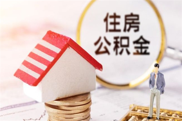 清徐在职住房公积金怎么取（在职如何取住房公积金）