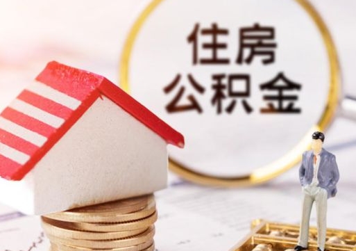 清徐封存了住房公积金如何提（已经封存了的公积金怎么提取）