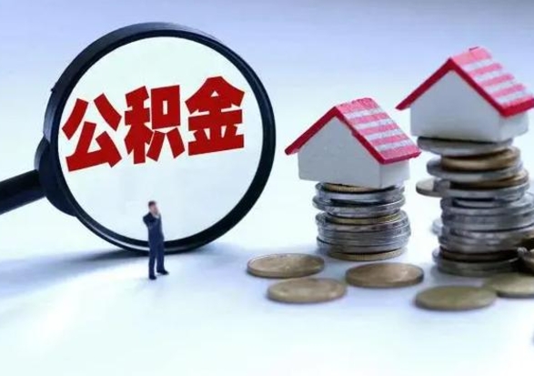 清徐辞职后住房公积金可以代取吗（离职后公积金可以代缴吗）