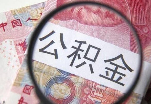 清徐公积金本地人可以取出来吗（本地人住房公积金能取出来吗）