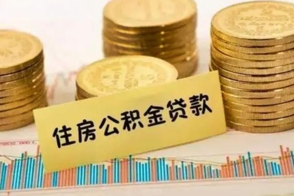 清徐离职人员如何取出全部公积金（离职的时候怎么取公积金）