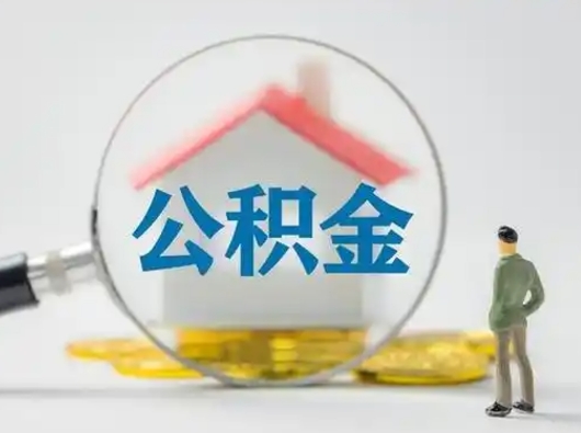 清徐辞职后如何领取住房公积金（已辞职住房公积金怎么领取）