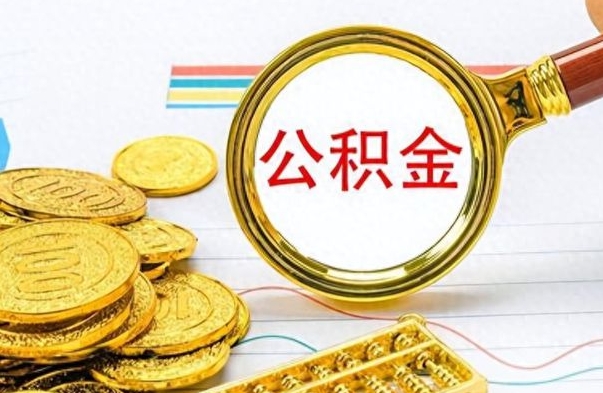 清徐公积金帮取办法（公积金怎么去取）